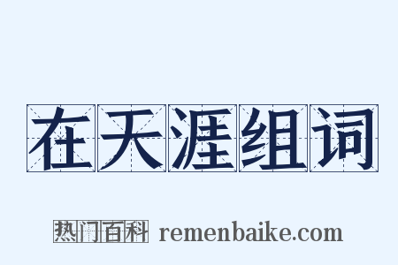 在天涯组词是什么意思的图片